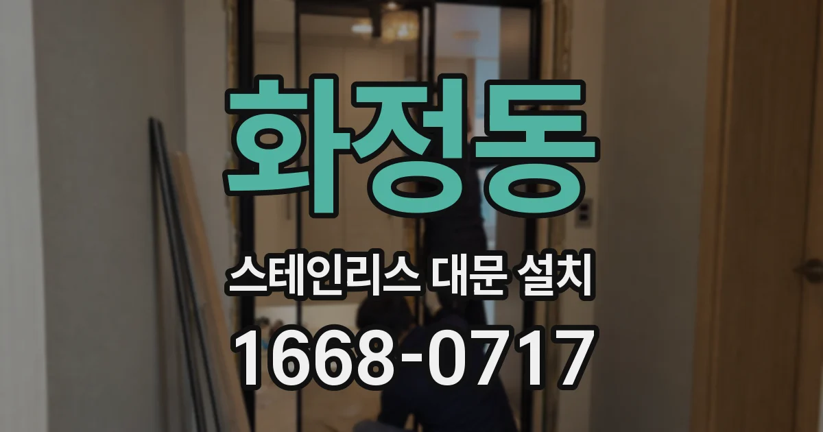 화정동 스테인리스 대문 설치