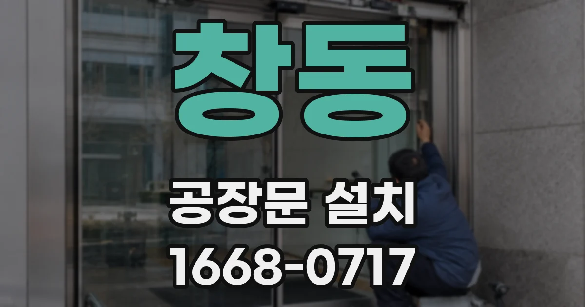 창동 공장문 설치