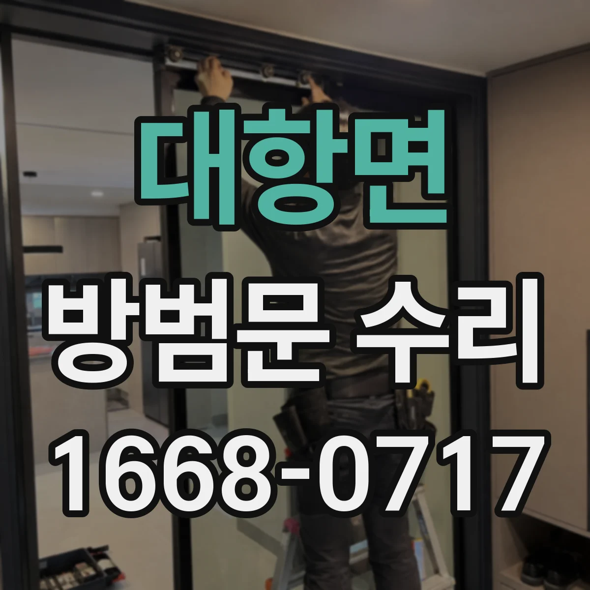 대항면 방범문 수리