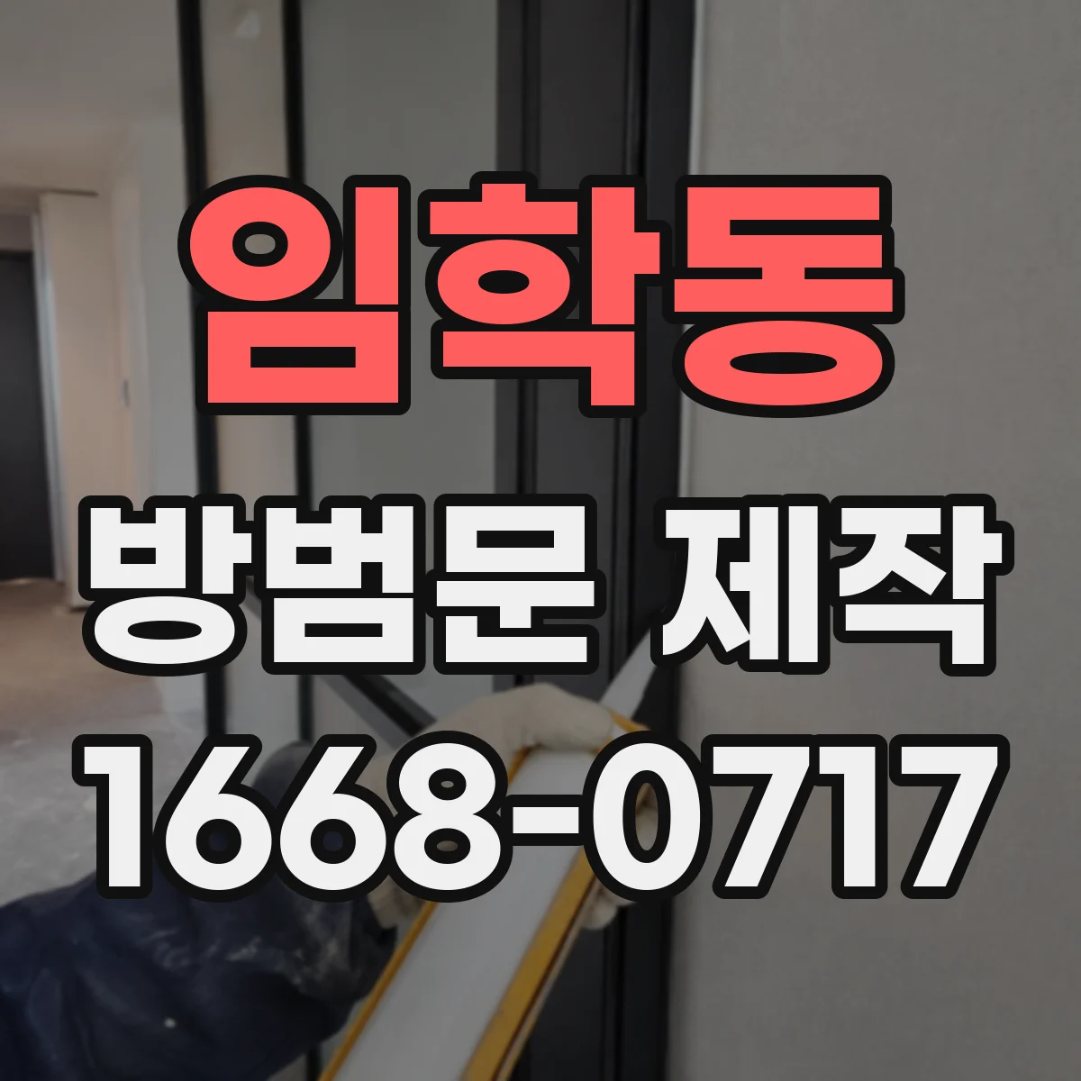 임학동 방범문 제작