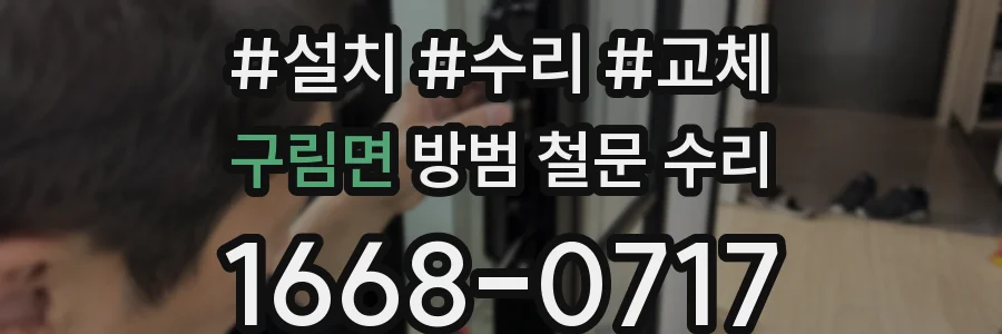구림면 방범 철문 수리
