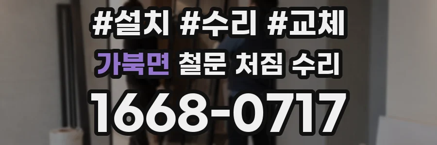 가북면 철문 처짐 수리