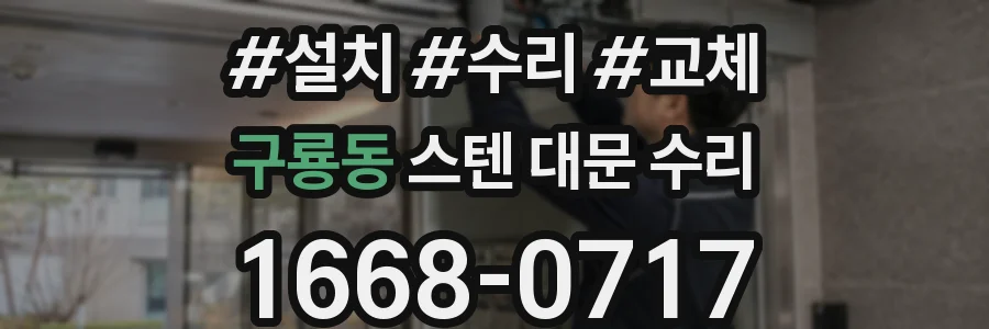 구룡동 스텐 대문 수리