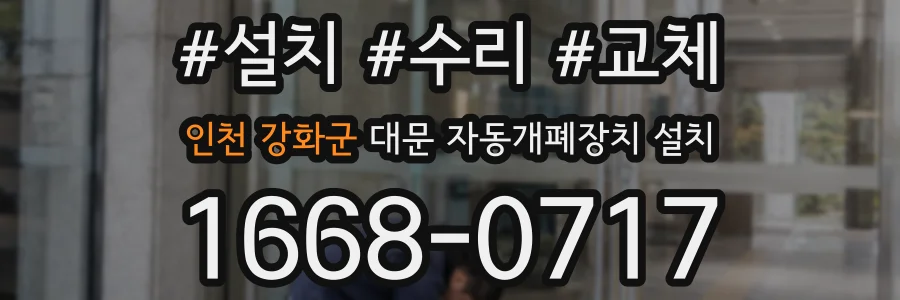 인천 강화군 대문 자동개폐장치 설치