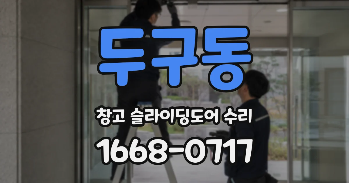 두구동 창고 슬라이딩도어 수리