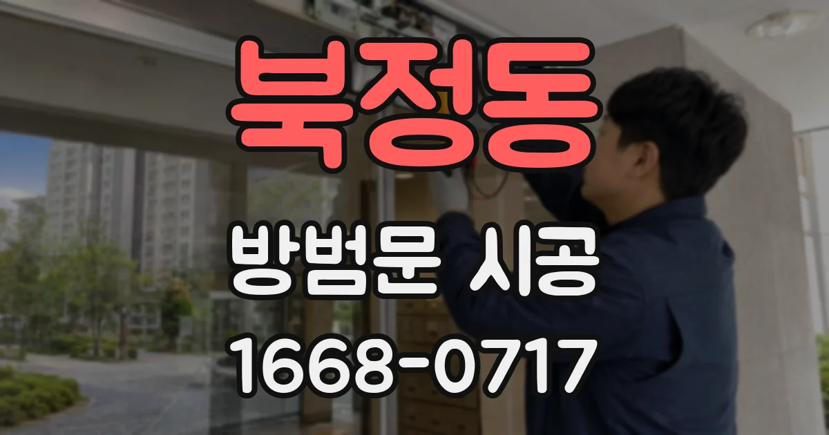 북정동 방범문 시공