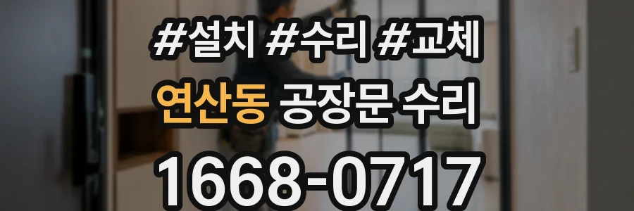 연산동 공장문 수리