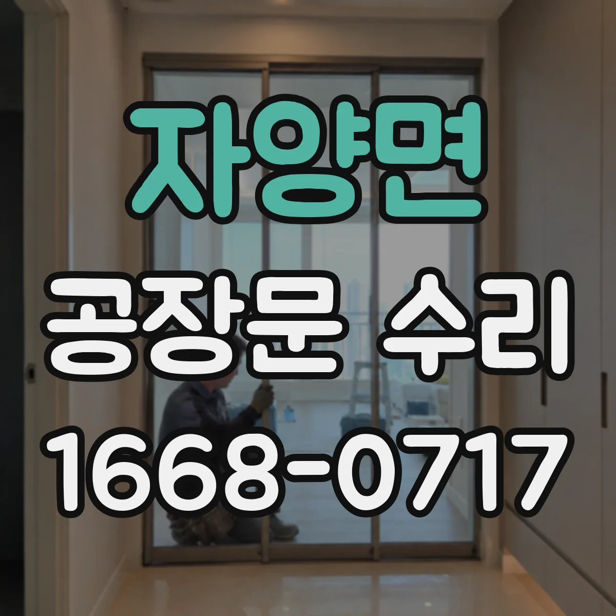 자양면 공장문 수리