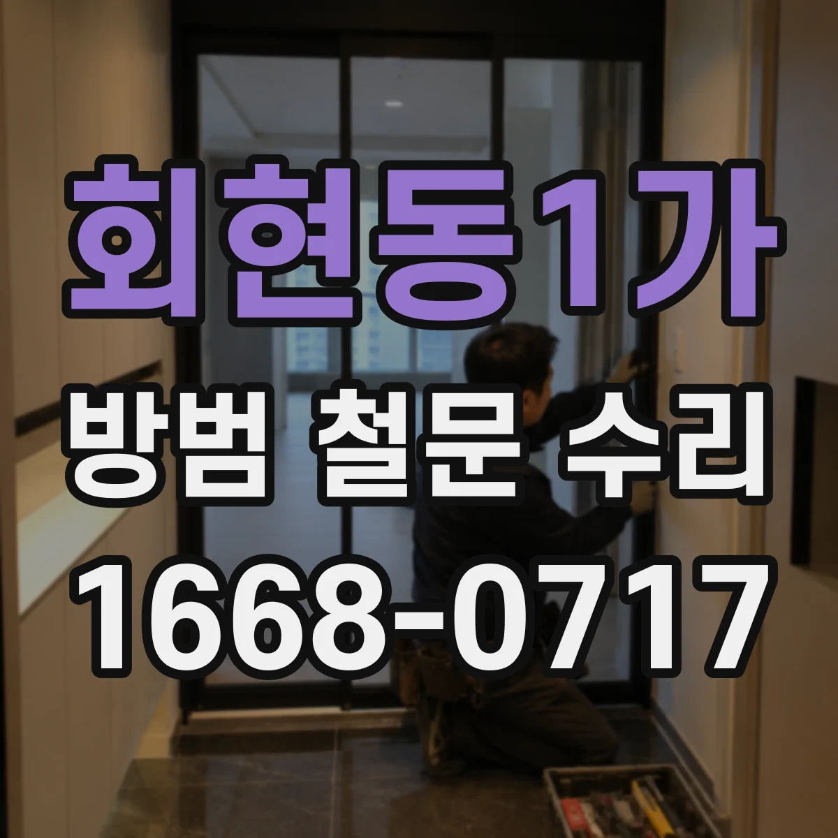 회현동1가 방범 철문 수리
