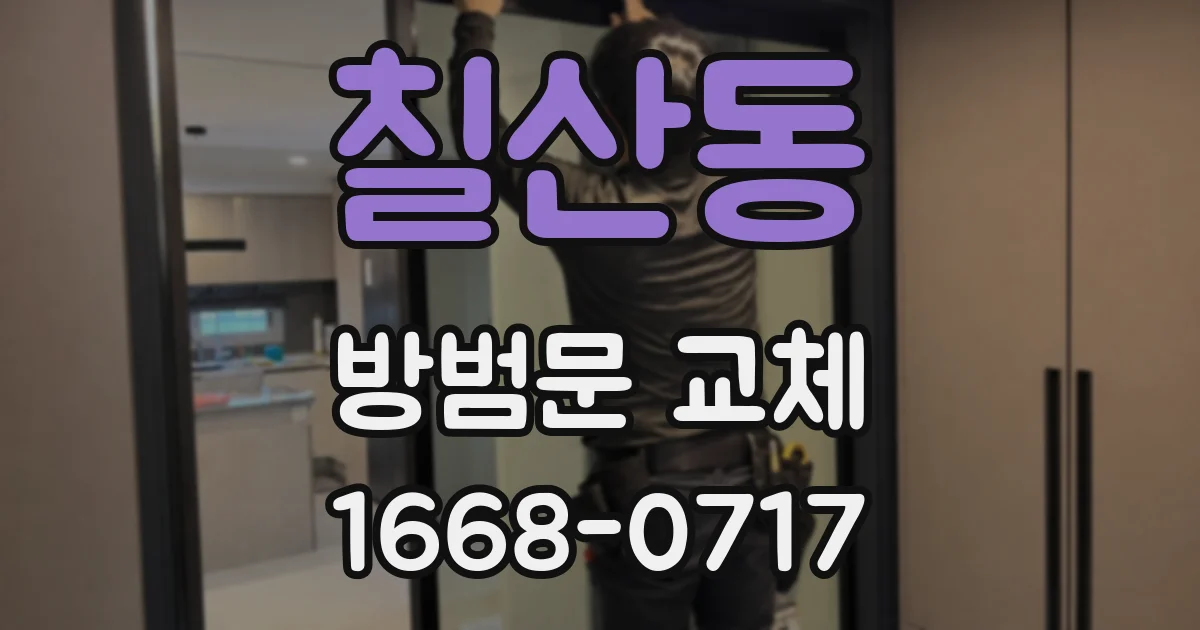 칠산동 방범문 교체