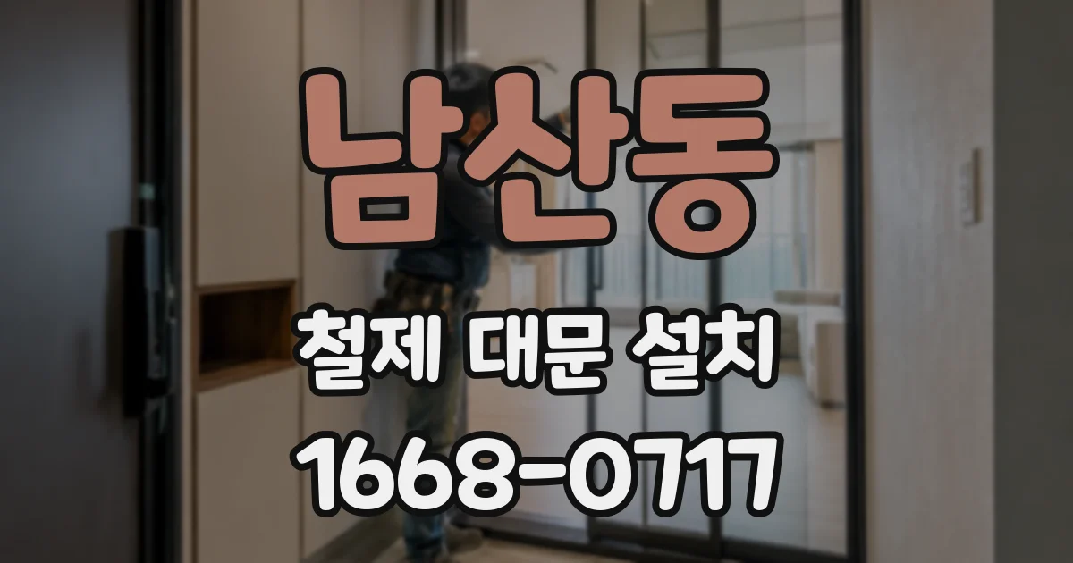 남산동 철제 대문 설치