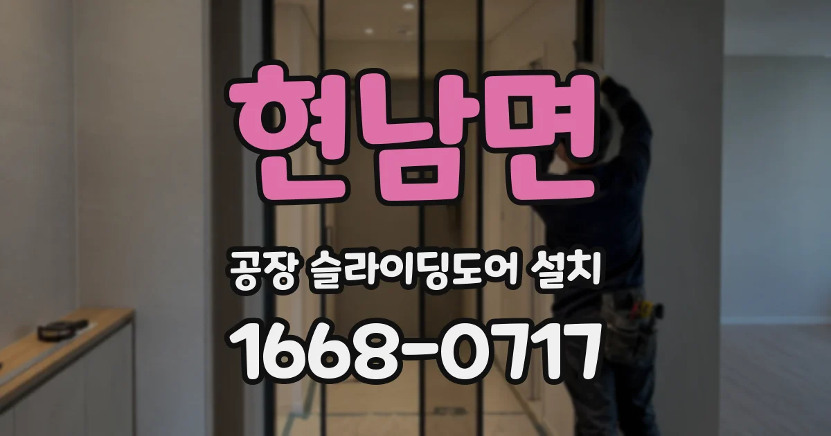 현남면 공장 슬라이딩도어 설치