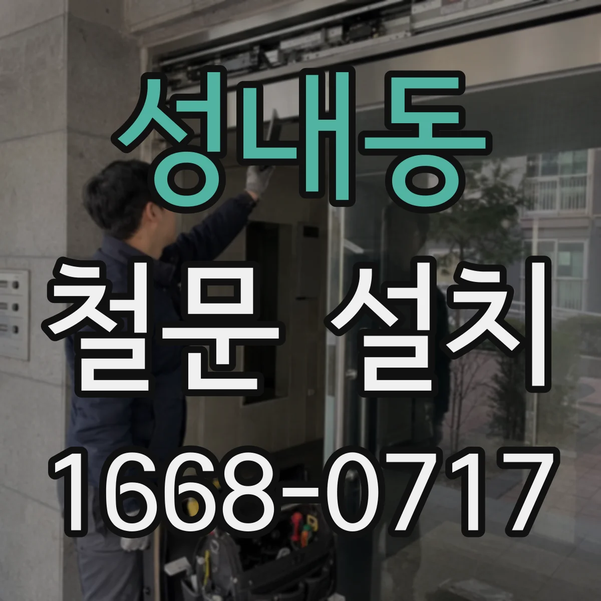 성내동 철문 설치