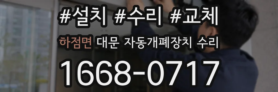 하점면 대문 자동개폐장치 수리