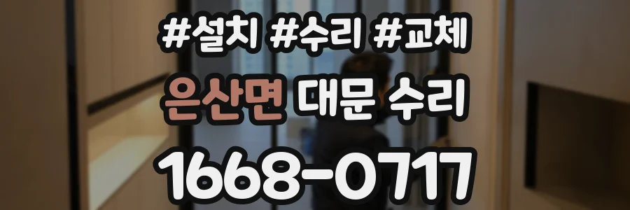 은산면 대문 수리