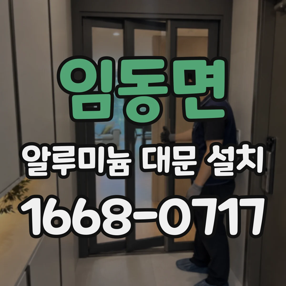 임동면 알루미늄 대문 설치