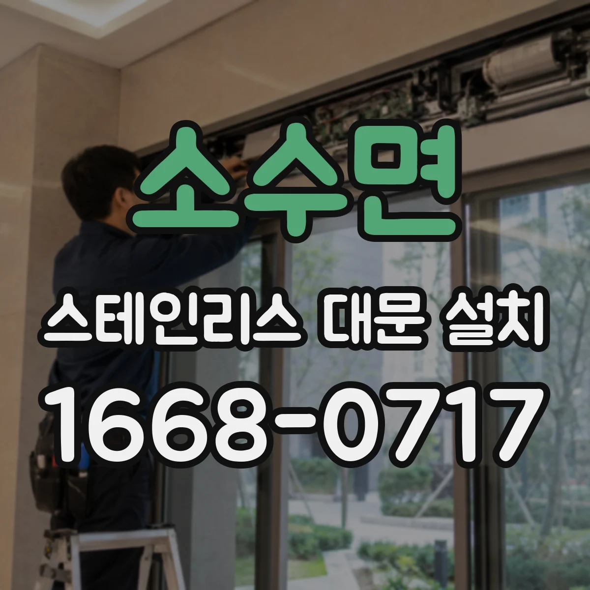소수면 스테인리스 대문 설치
