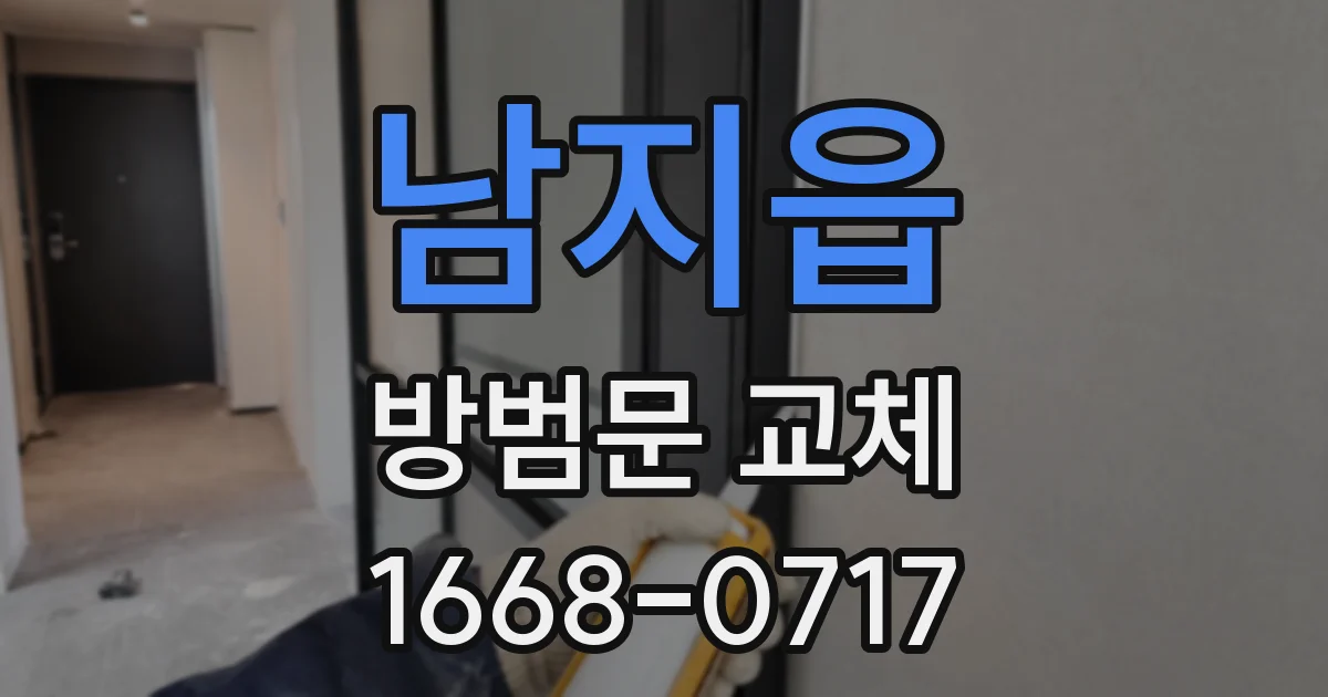 남지읍 방범문 교체