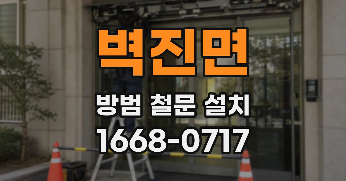 벽진면 방범 철문 설치