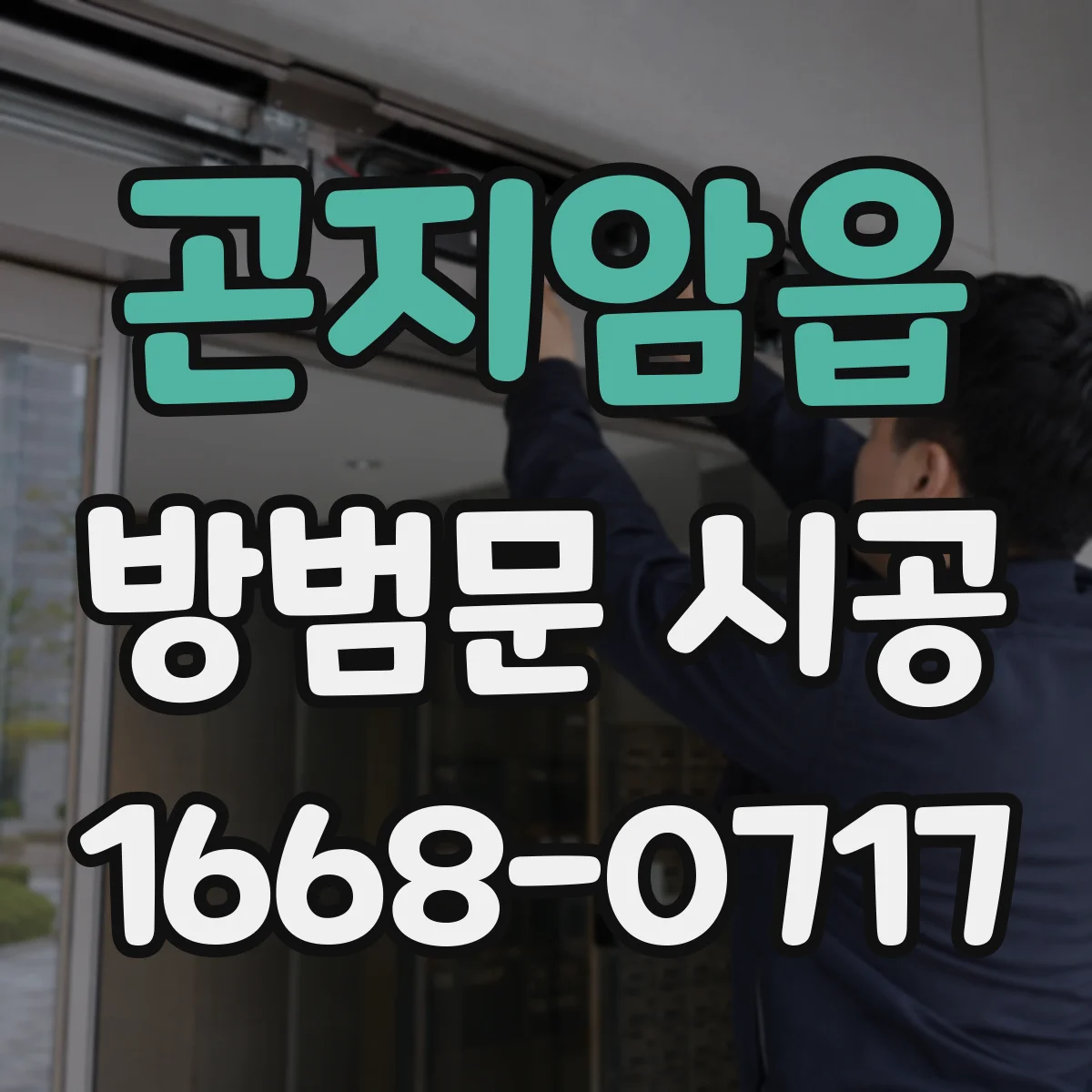곤지암읍 방범문 시공