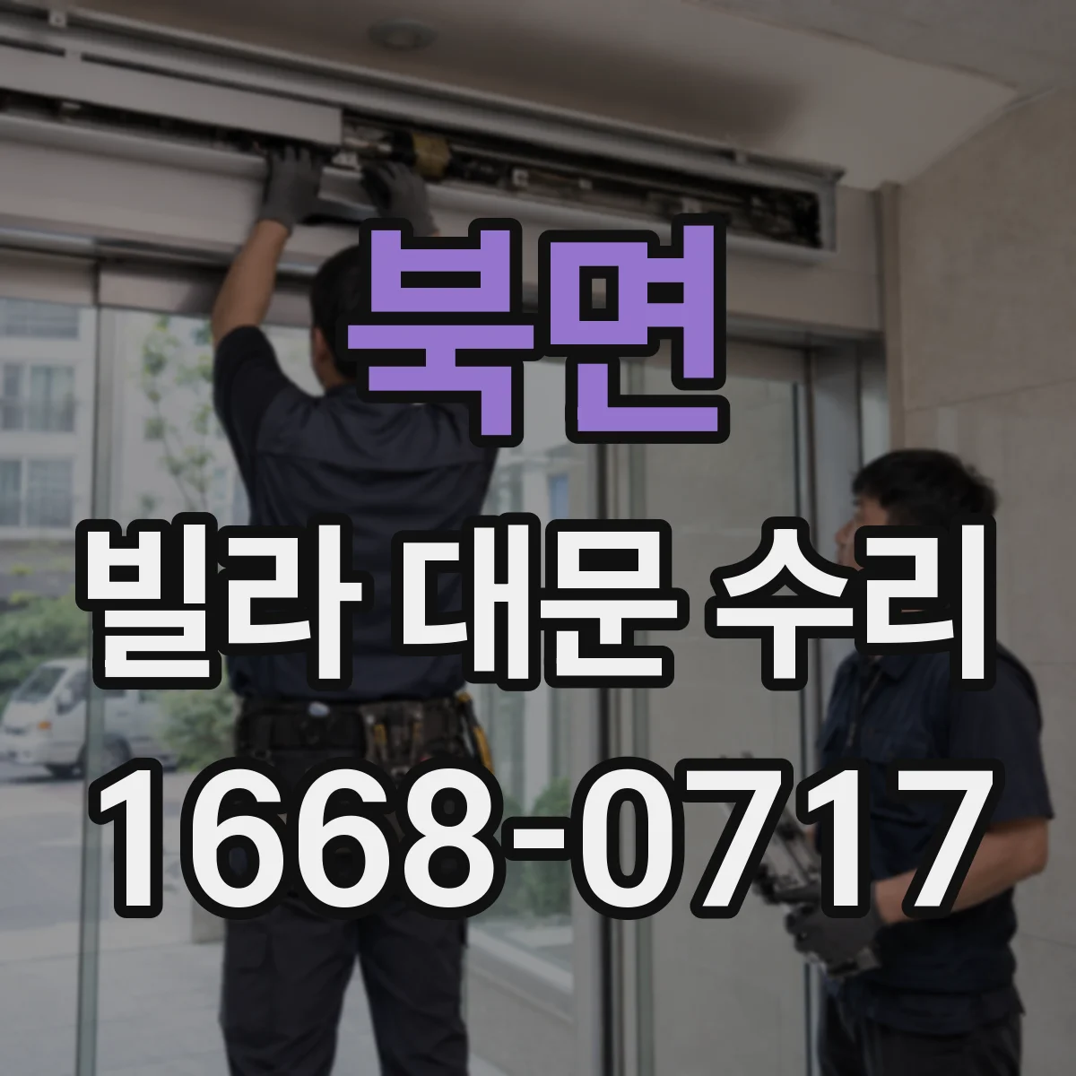 북면 빌라 대문 수리