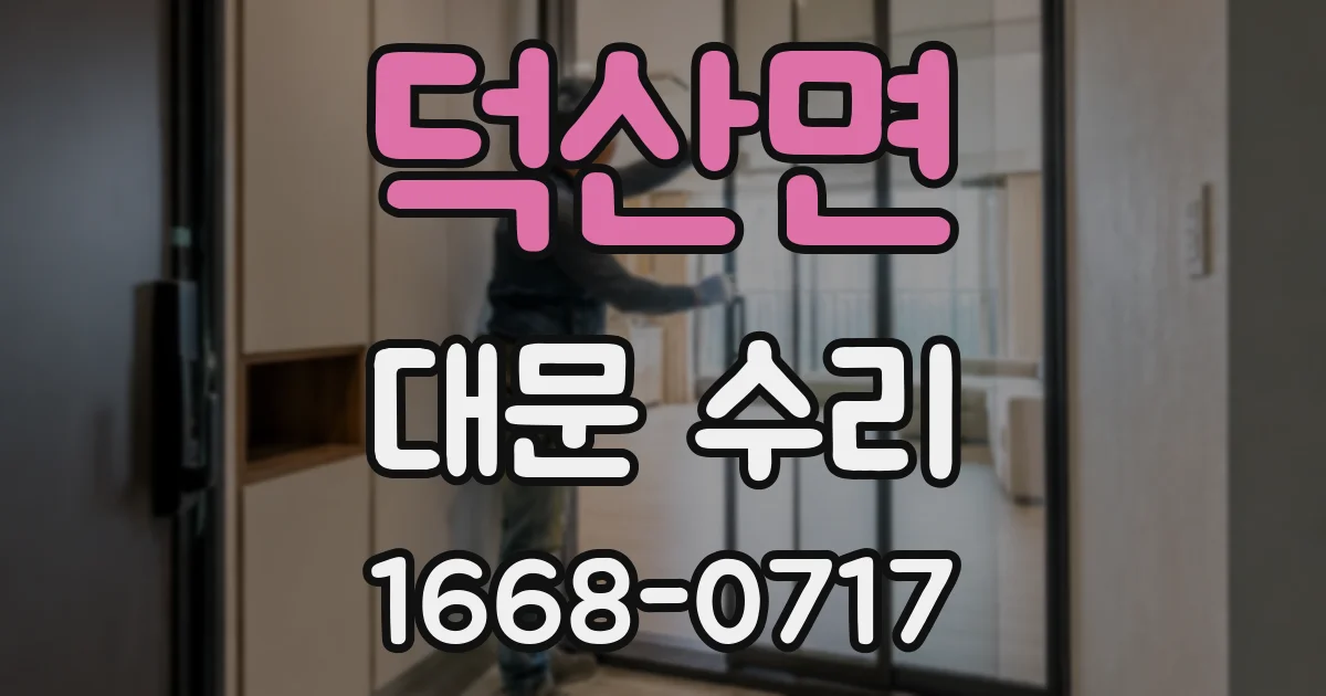 덕산면 대문 수리