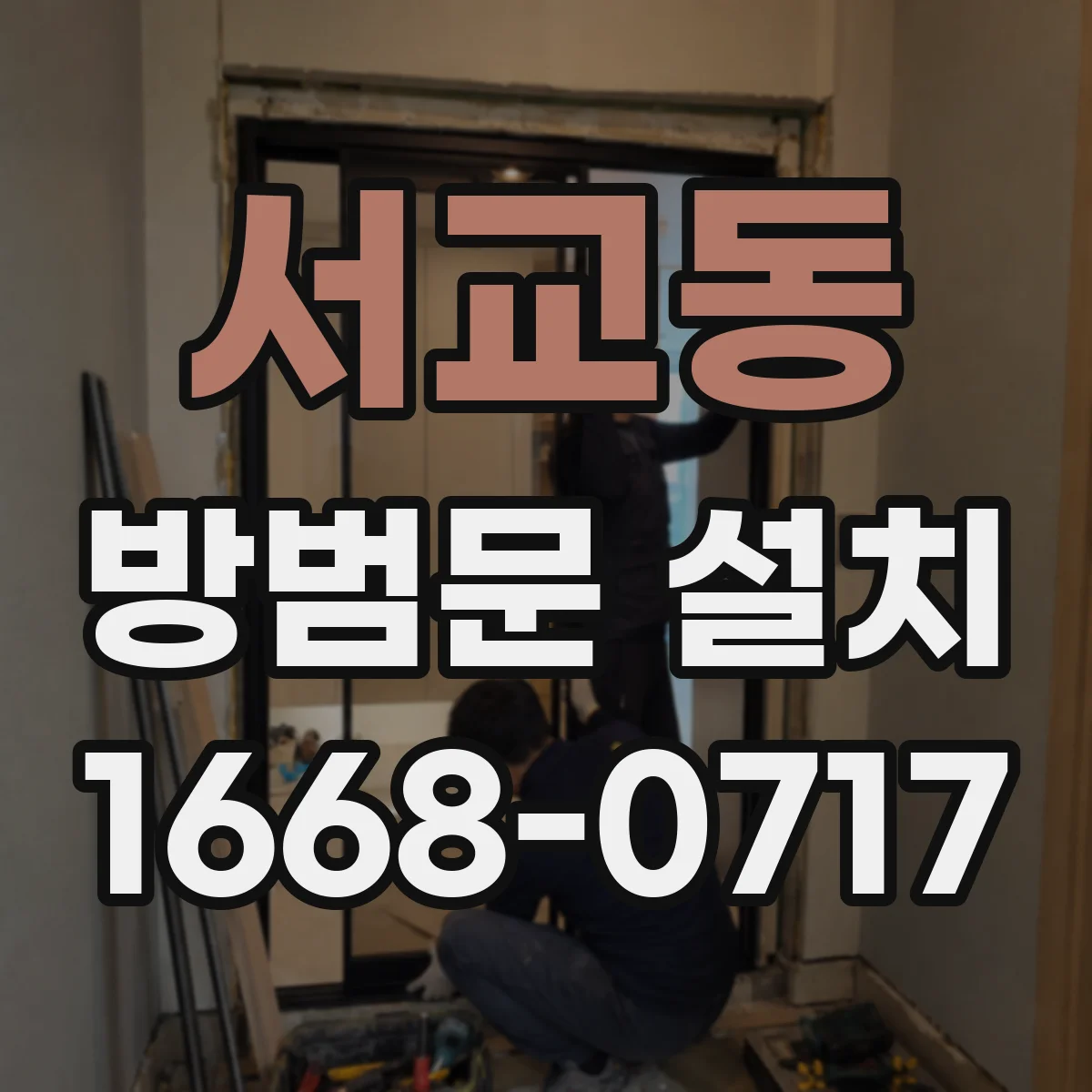 서교동 방범문 설치