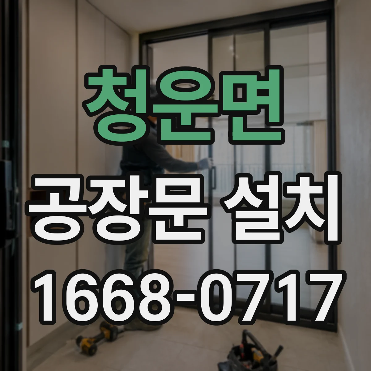 청운면 공장문 설치