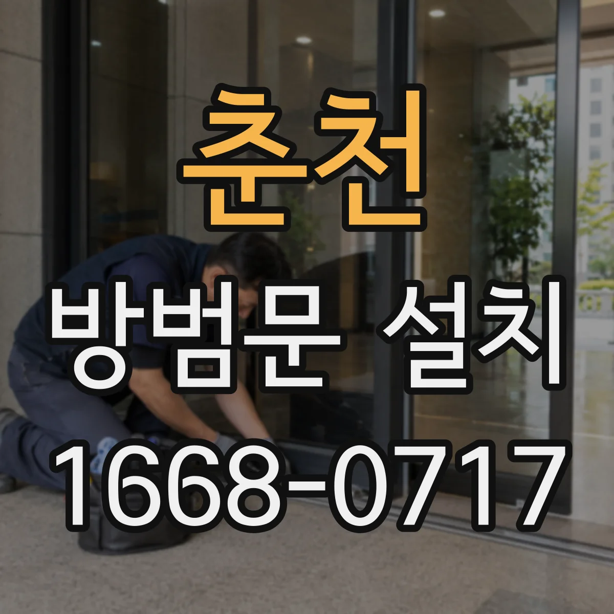 춘천 방범문 설치