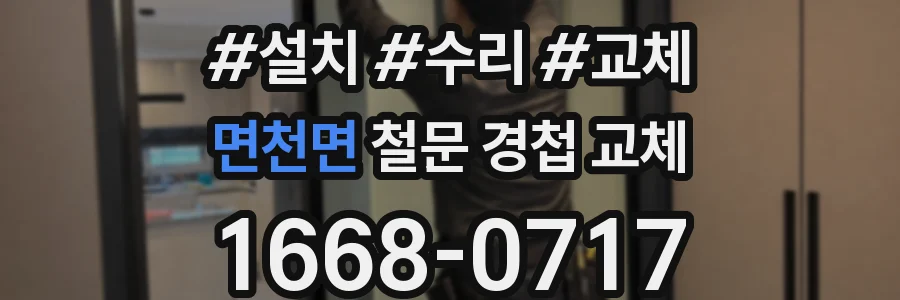 면천면 철문 경첩 교체