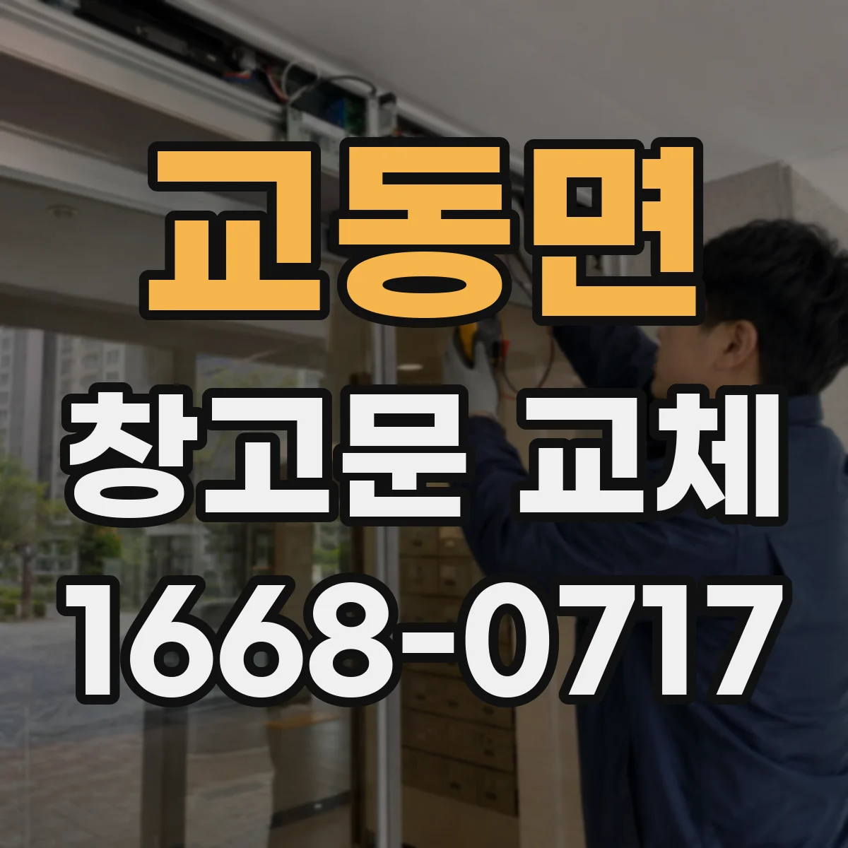 교동면 창고문 교체