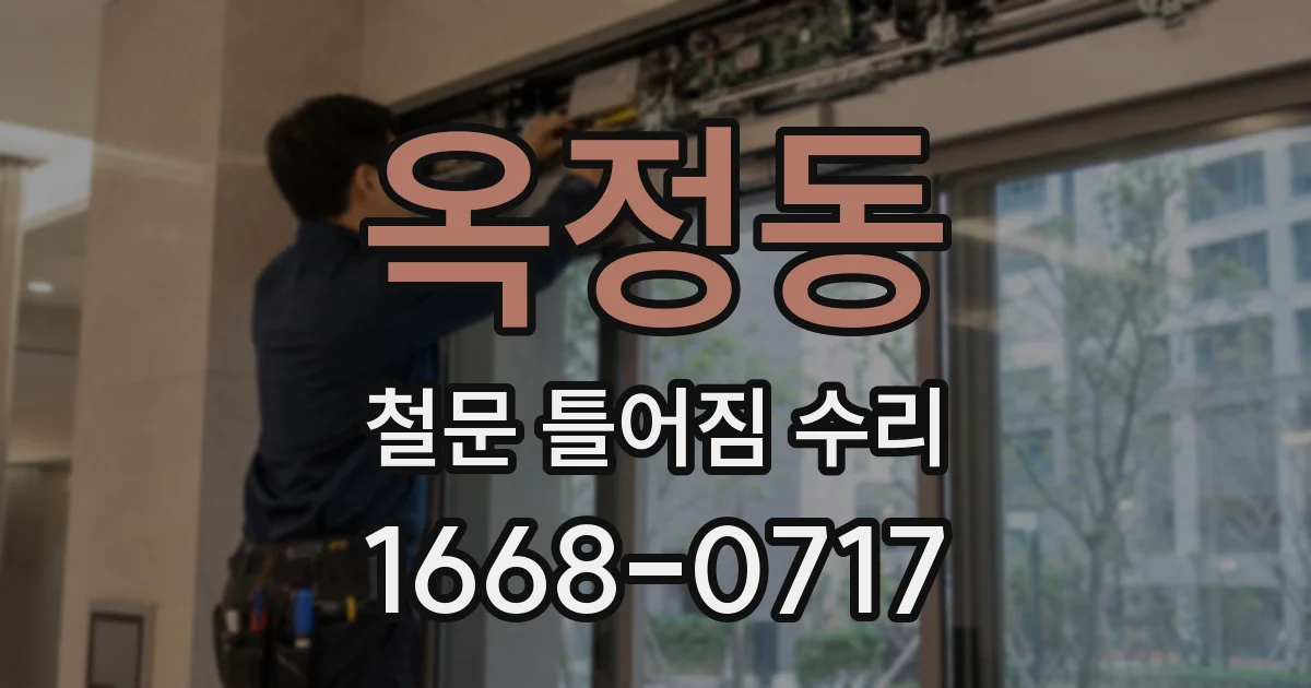 옥정동 철문 틀어짐 수리