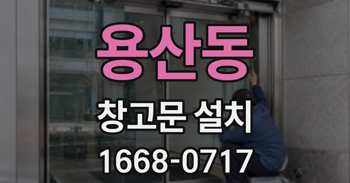 용산동 창고문 설치