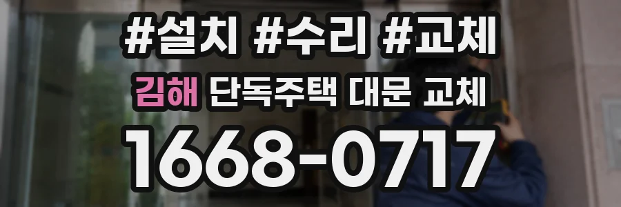 김해 단독주택 대문 교체