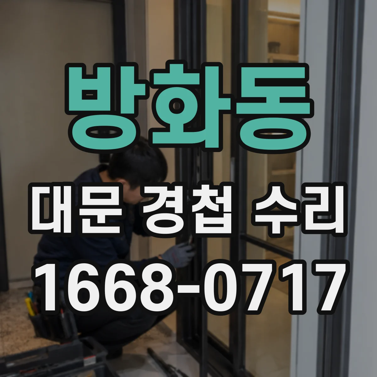 방화동 대문 경첩 수리