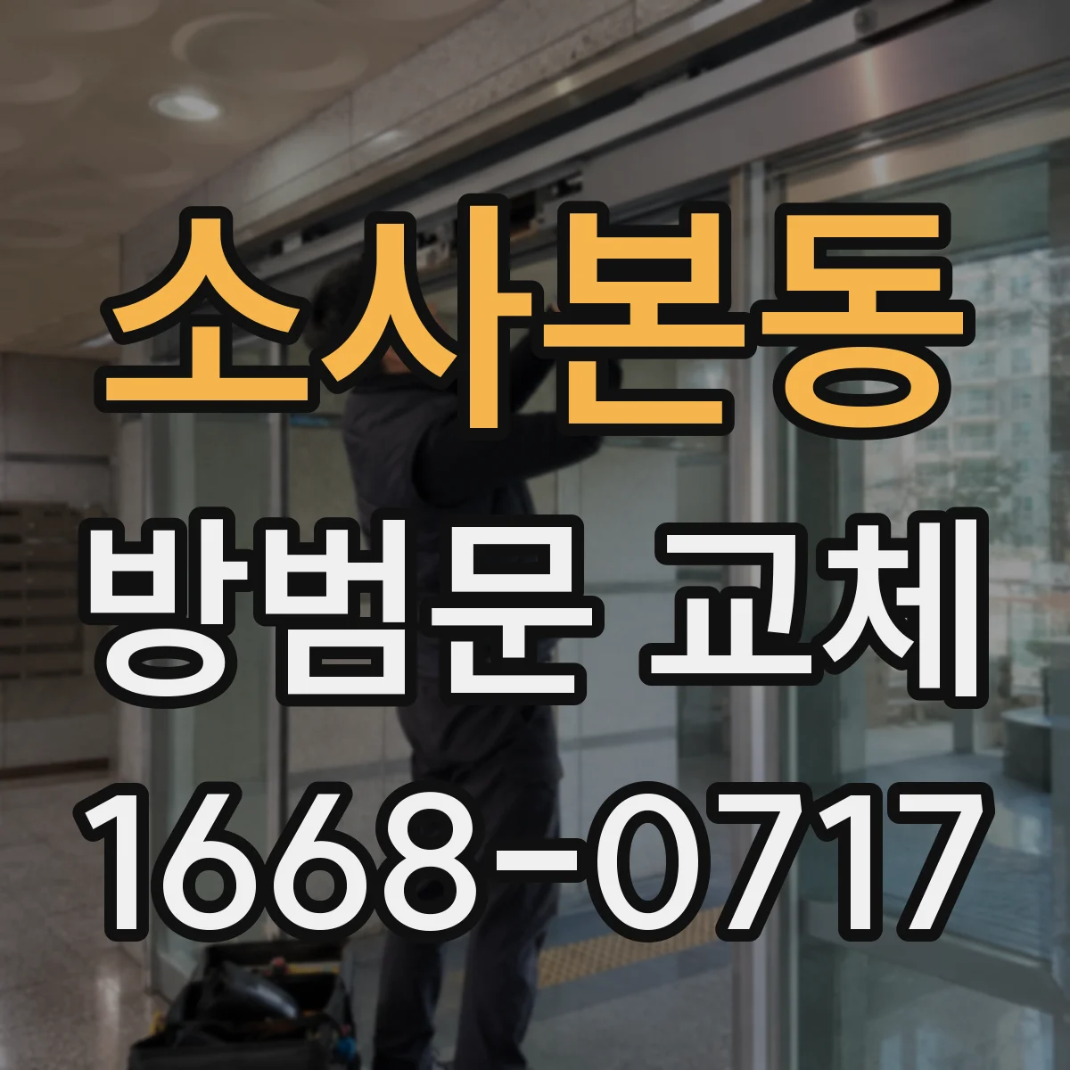 소사본동 방범문 교체