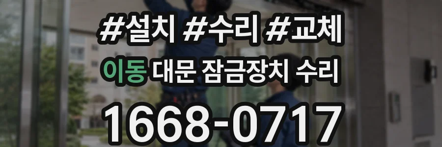 이동 대문 잠금장치 수리