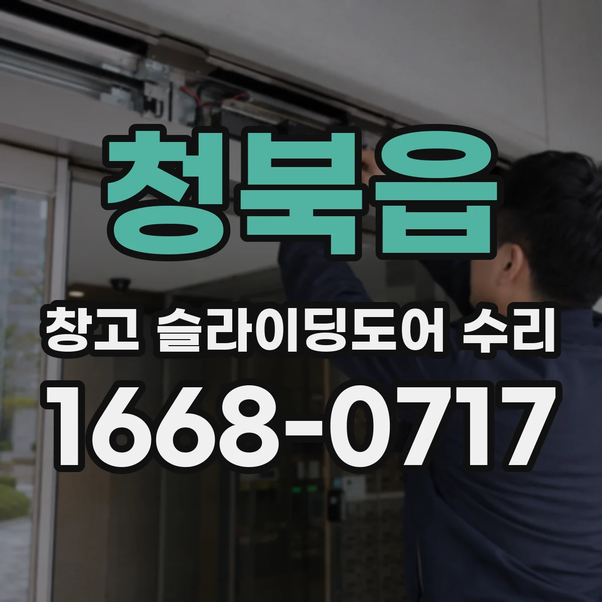 청북읍 창고 슬라이딩도어 수리