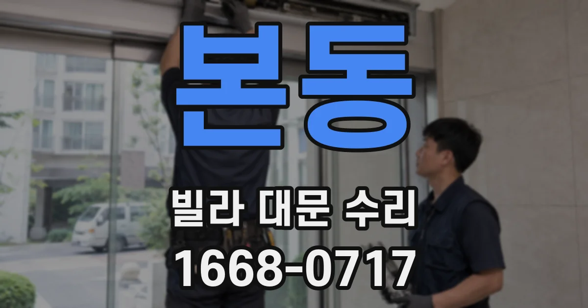 본동 빌라 대문 수리