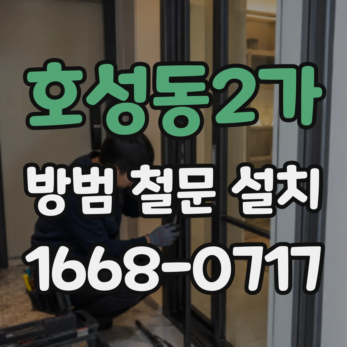 호성동2가 방범 철문 설치