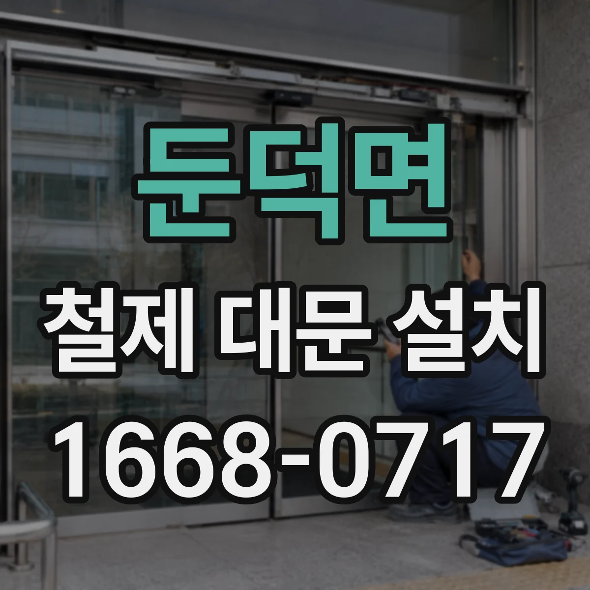 둔덕면 철제 대문 설치