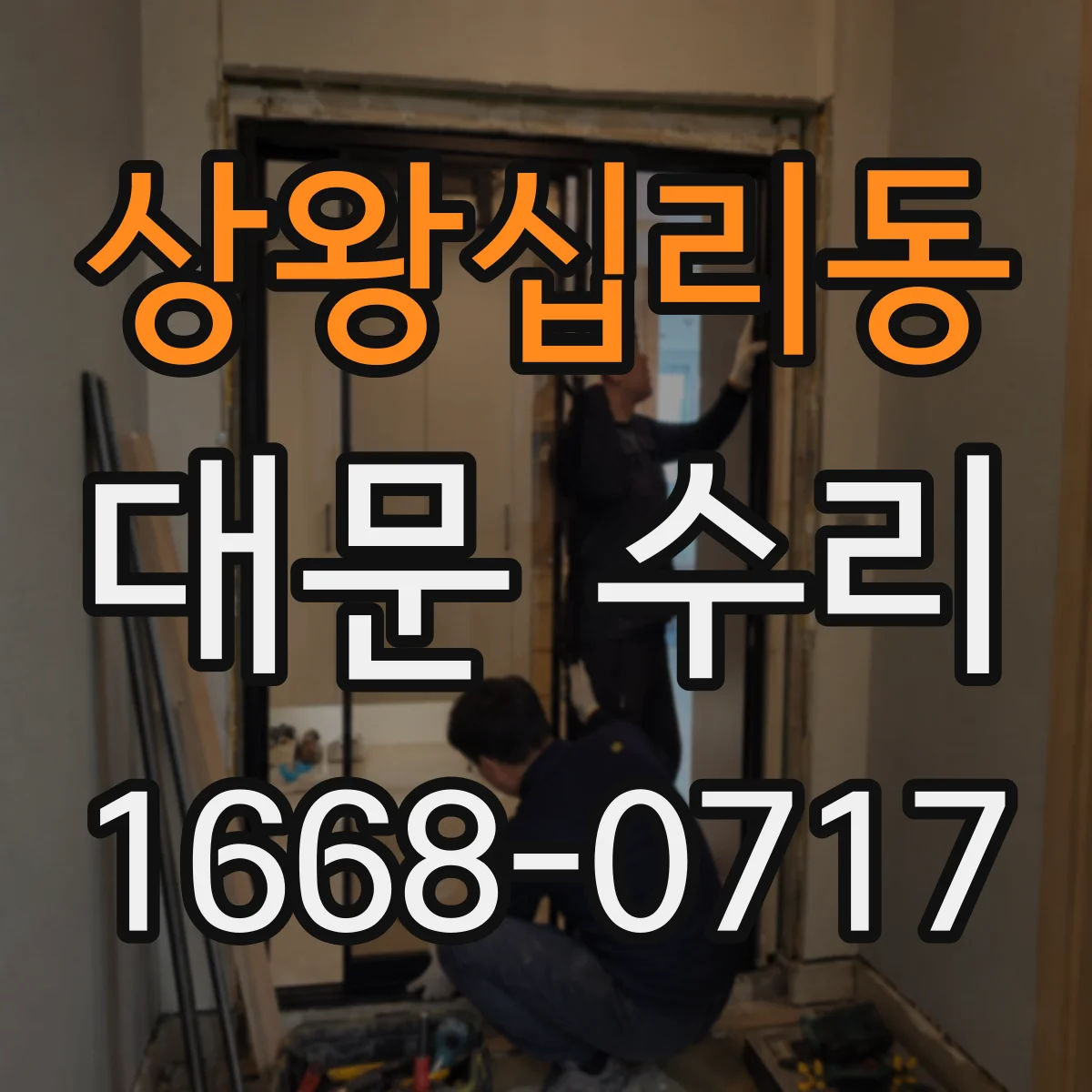 상왕십리동 대문 수리