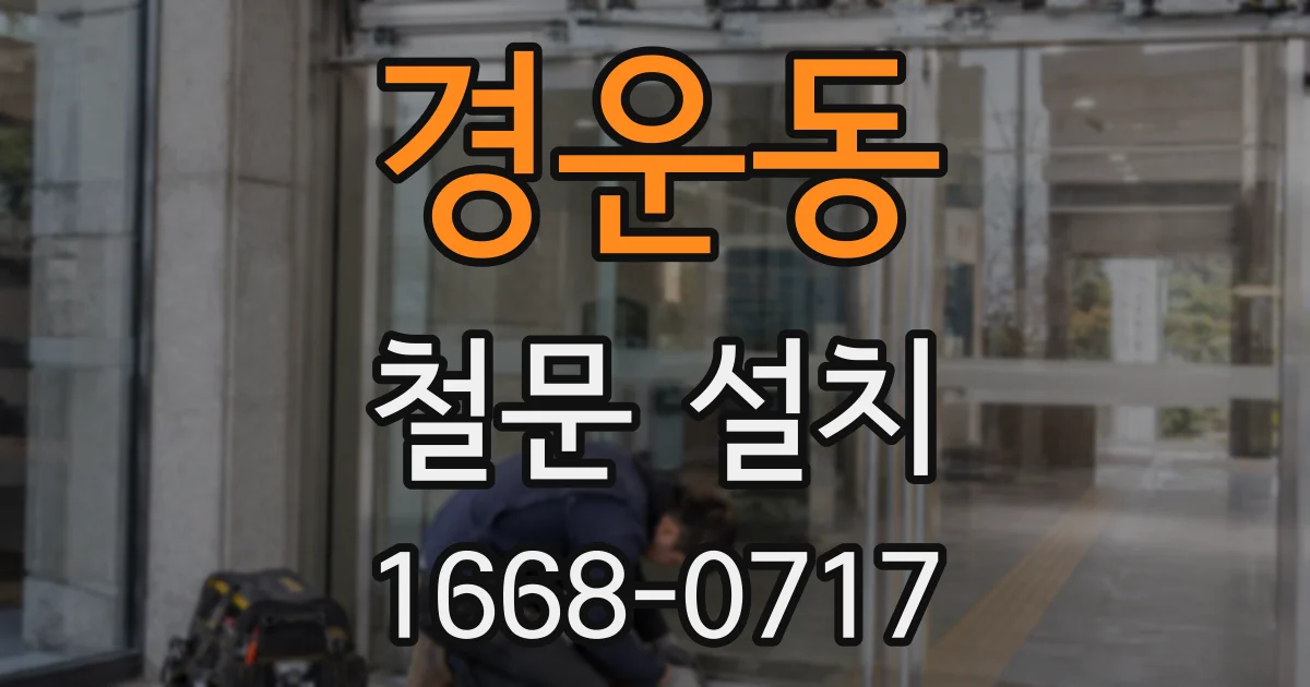 경운동 철문 설치