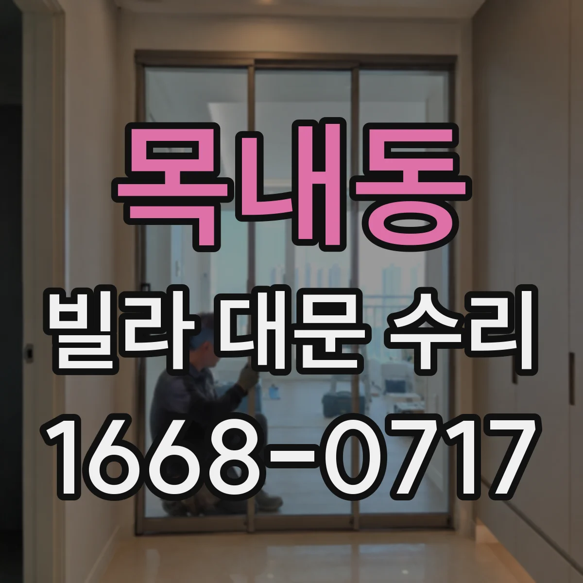 목내동 빌라 대문 수리