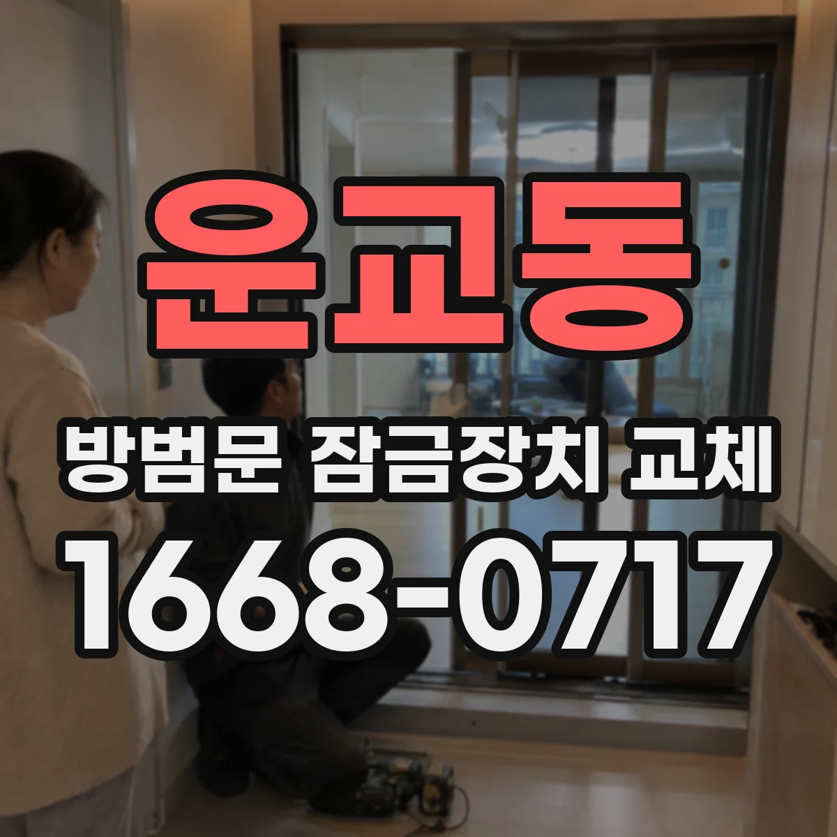운교동 방범문 잠금장치 교체