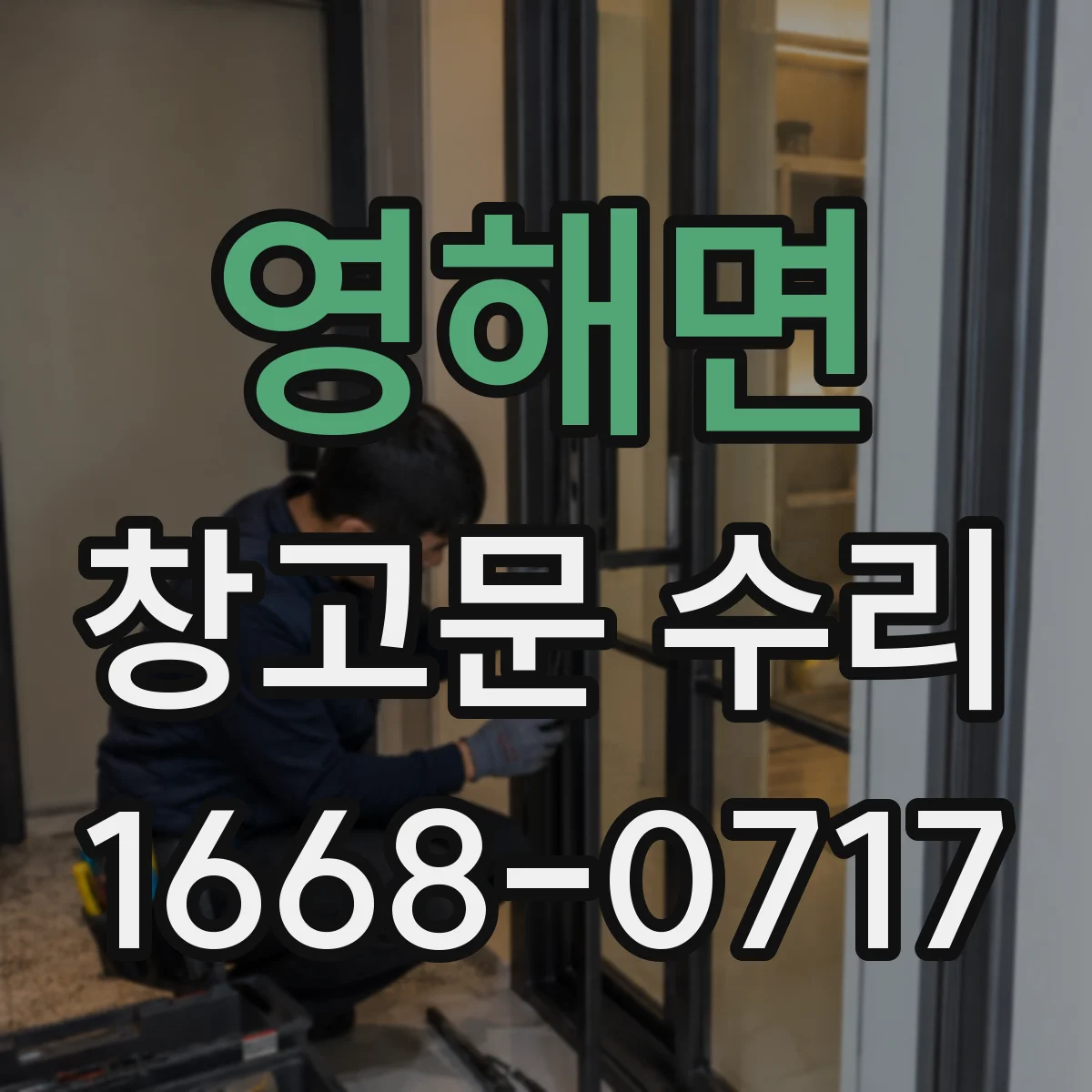 영해면 창고문 수리