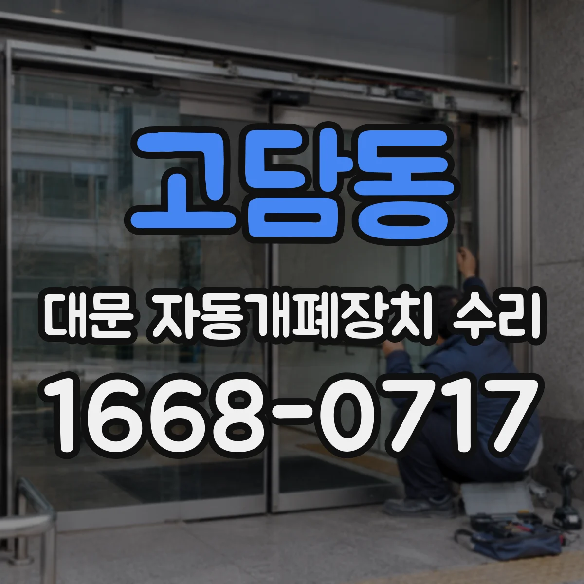 고담동 대문 자동개폐장치 수리