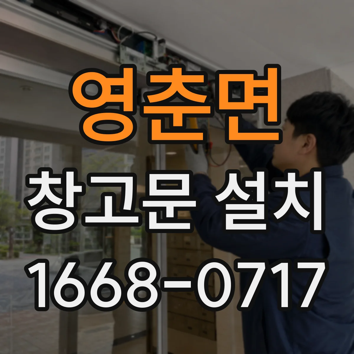 영춘면 창고문 설치