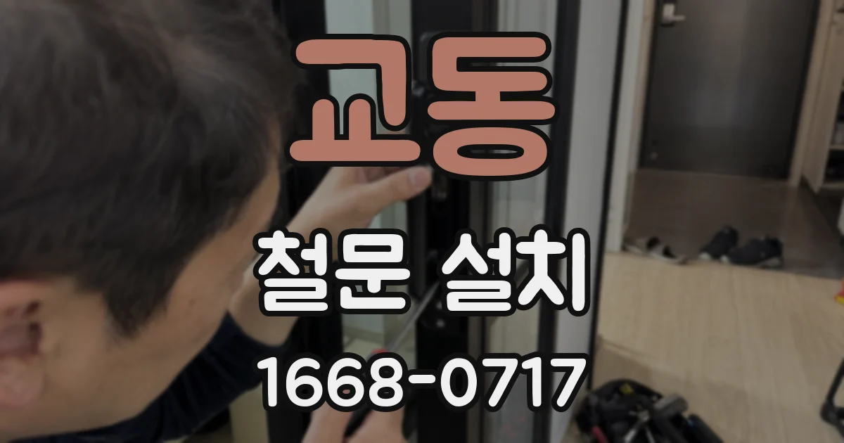 교동 철문 설치