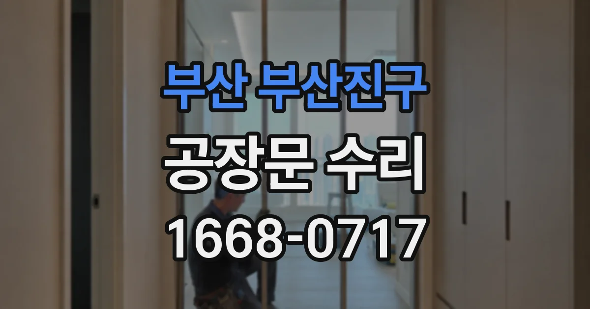 부산 부산진구 공장문 수리